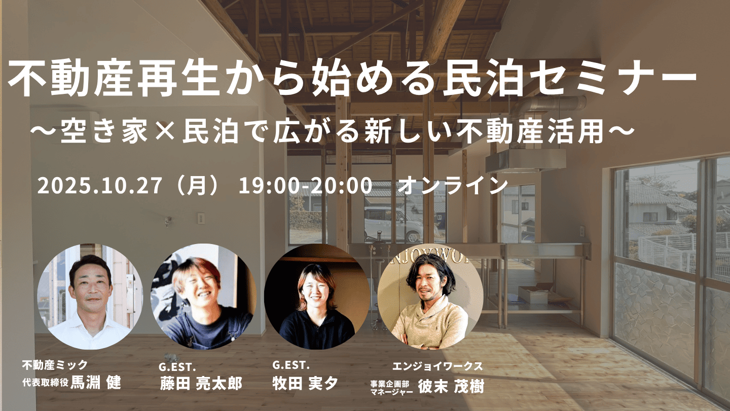 【不動産再生から始める民泊投資セミナー 〜空き家 × 民泊で広がる新しい不動産活用〜