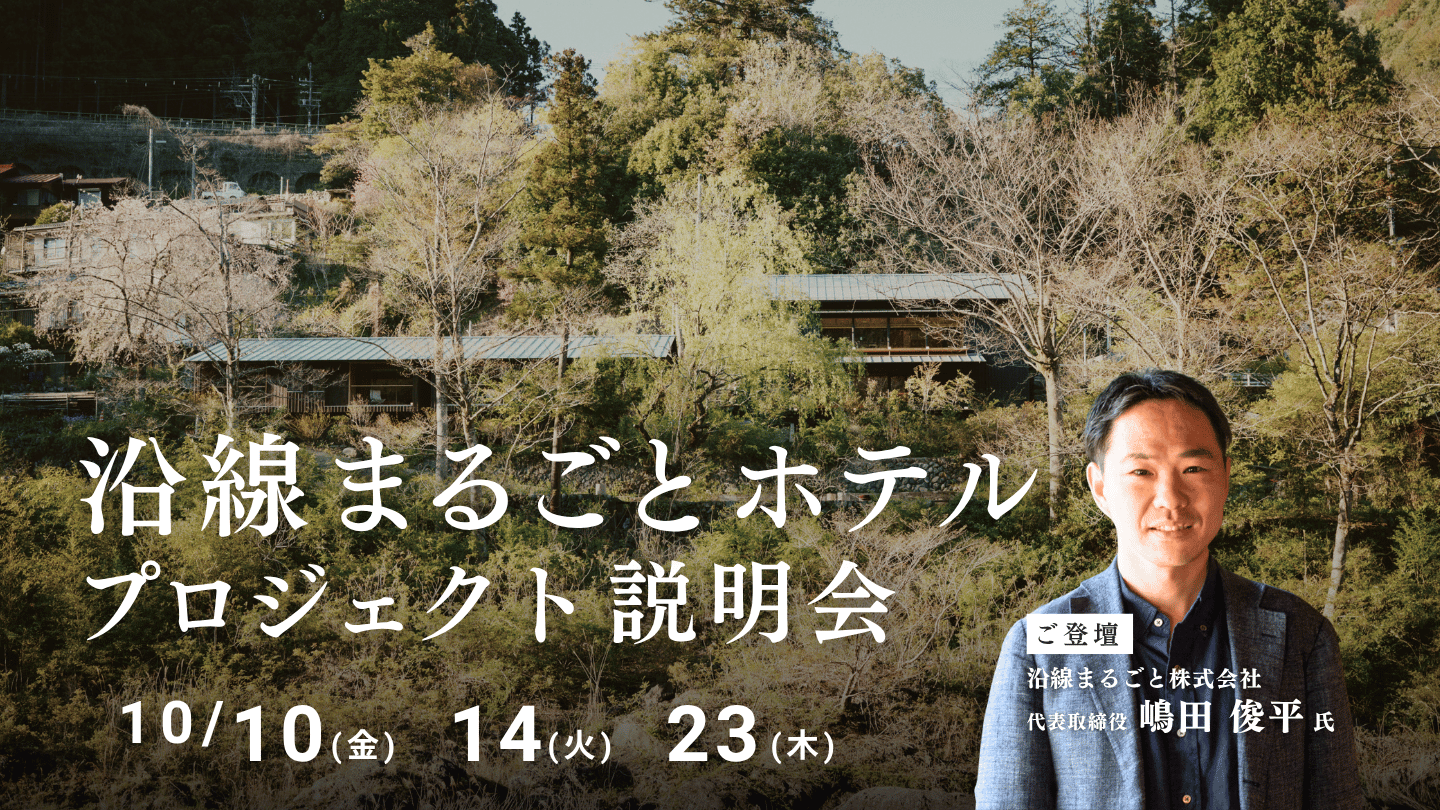 【10月も開催】「沿線まるごとホテルファンド」予告イベント