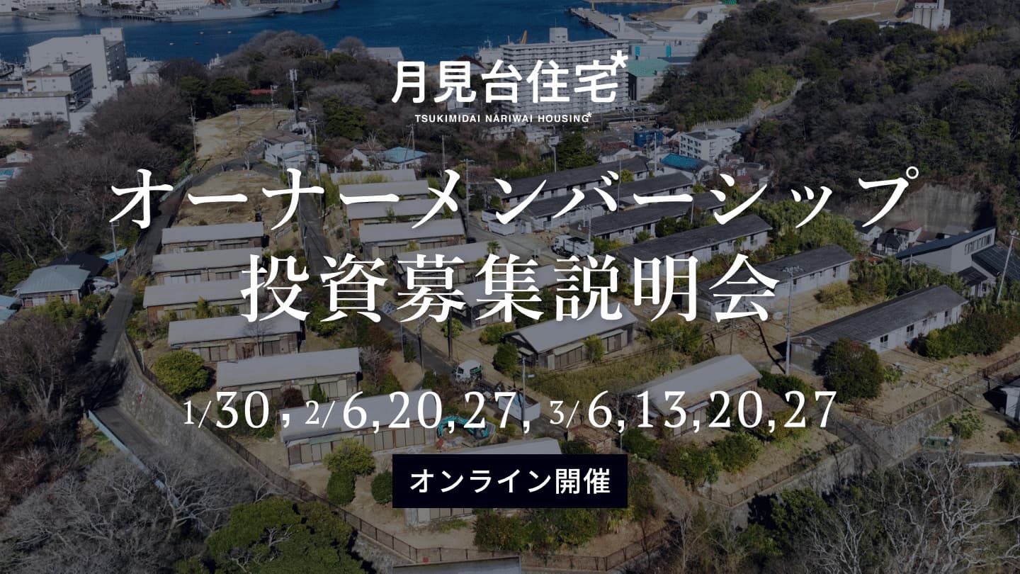 新規投資家オーナーを募集！「月見台オーナーメンバーシップ」説明会