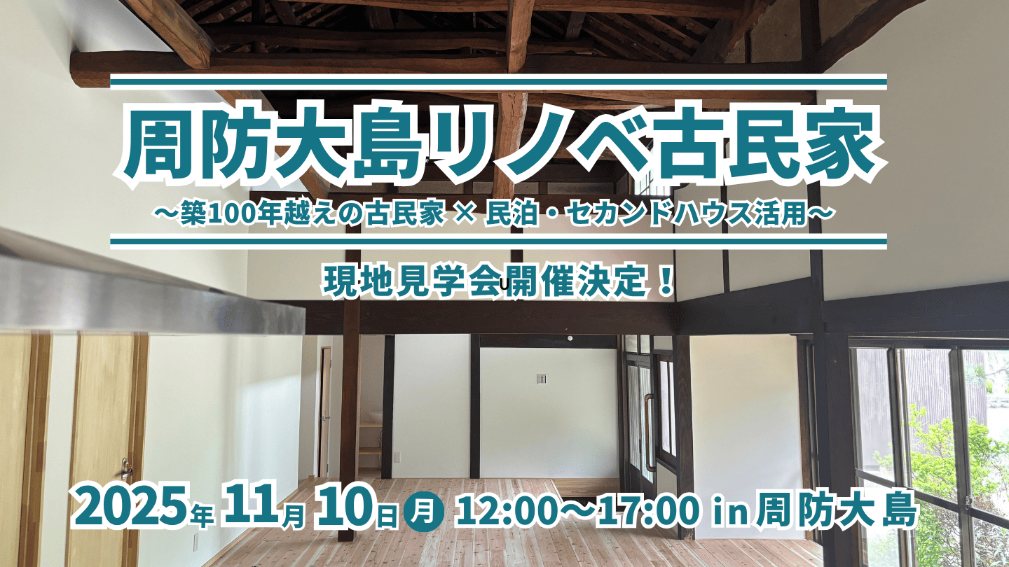 周防大島リノベ古民家現地見学会