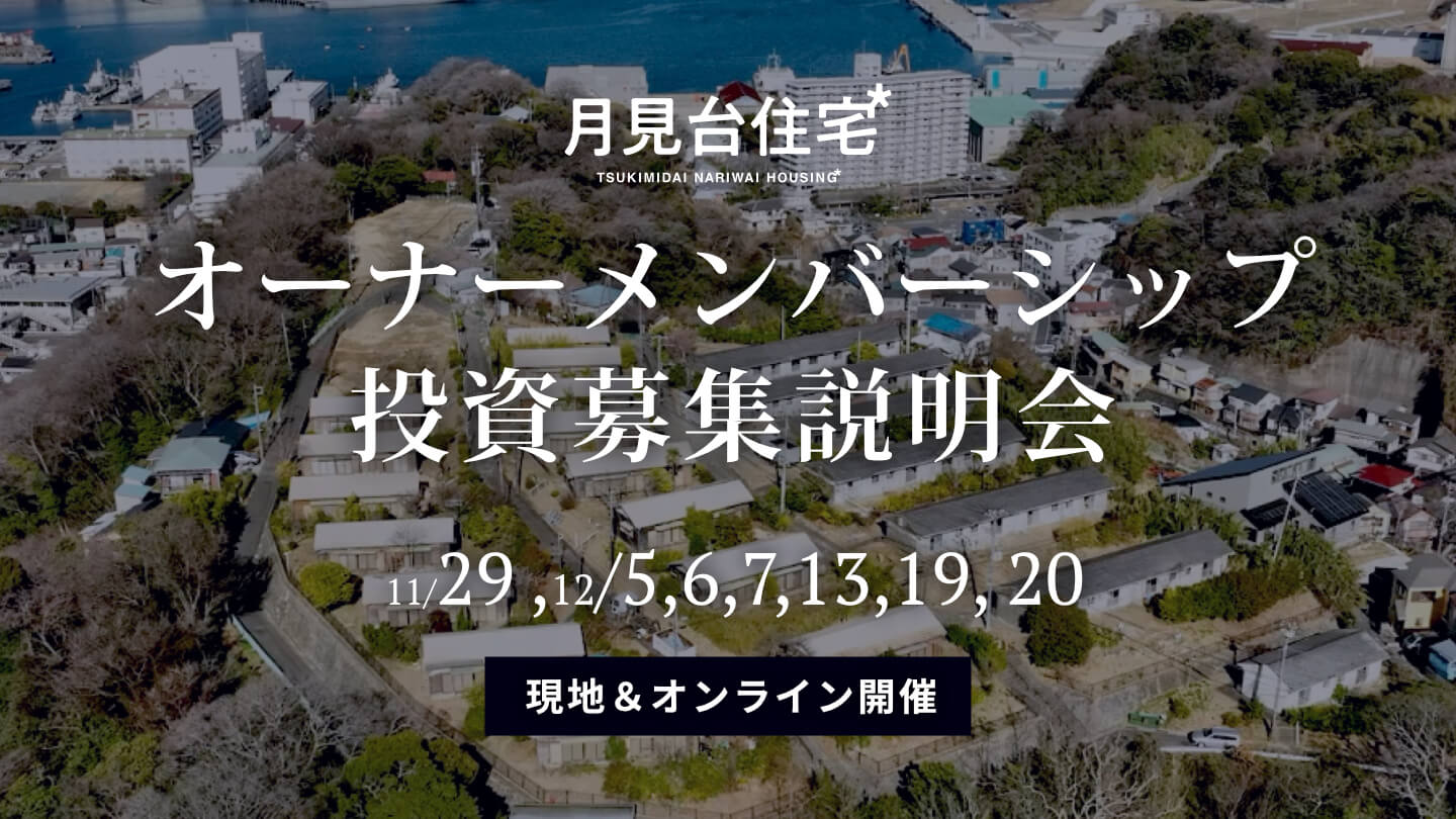 新規投資家オーナーを募集！「月見台オーナーメンバーシップ」説明会