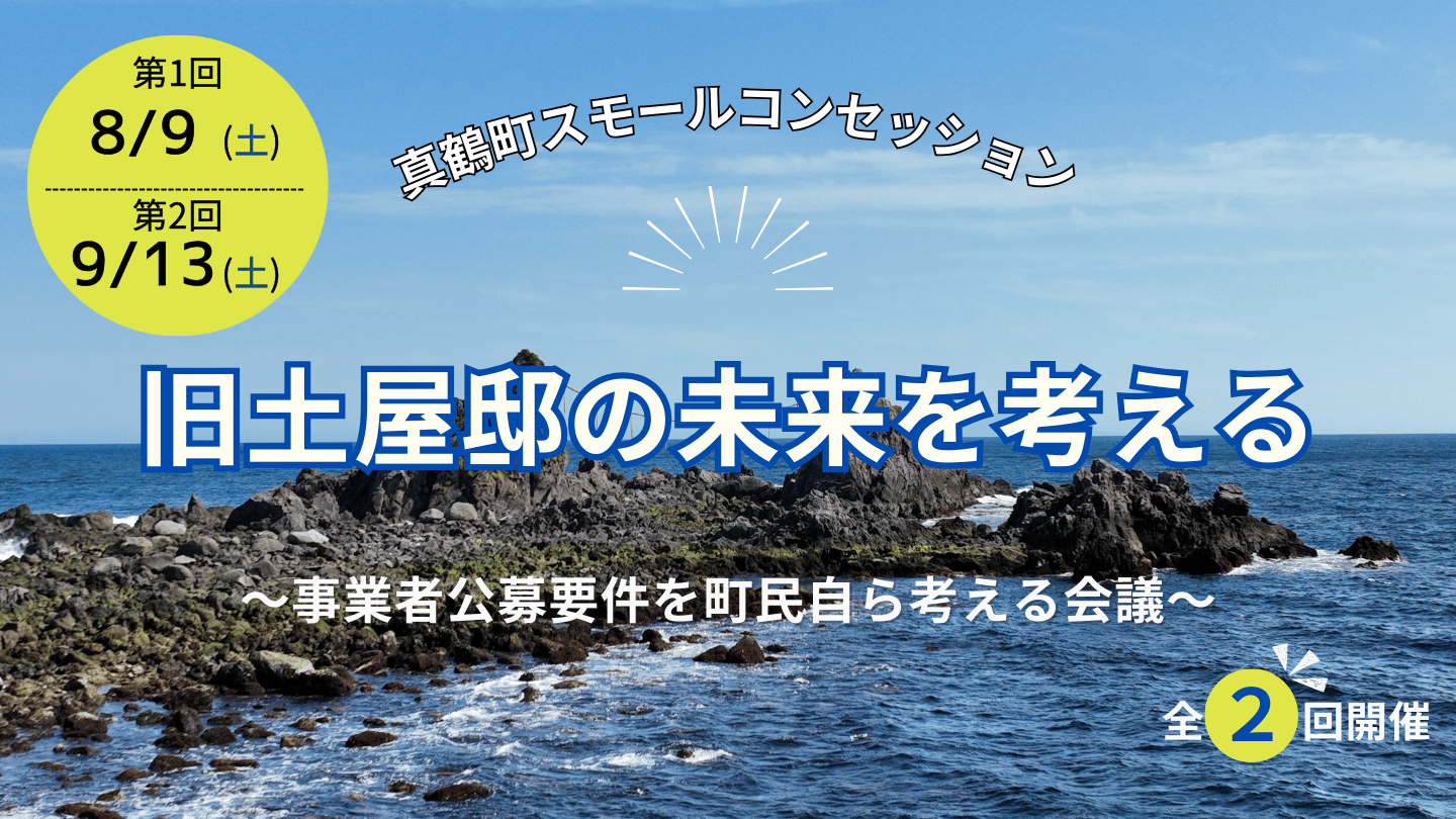 「旧土屋邸の未来を考える　事業者募集編（全2回）」 〜事業者公募要件を町民自ら考える会議〜