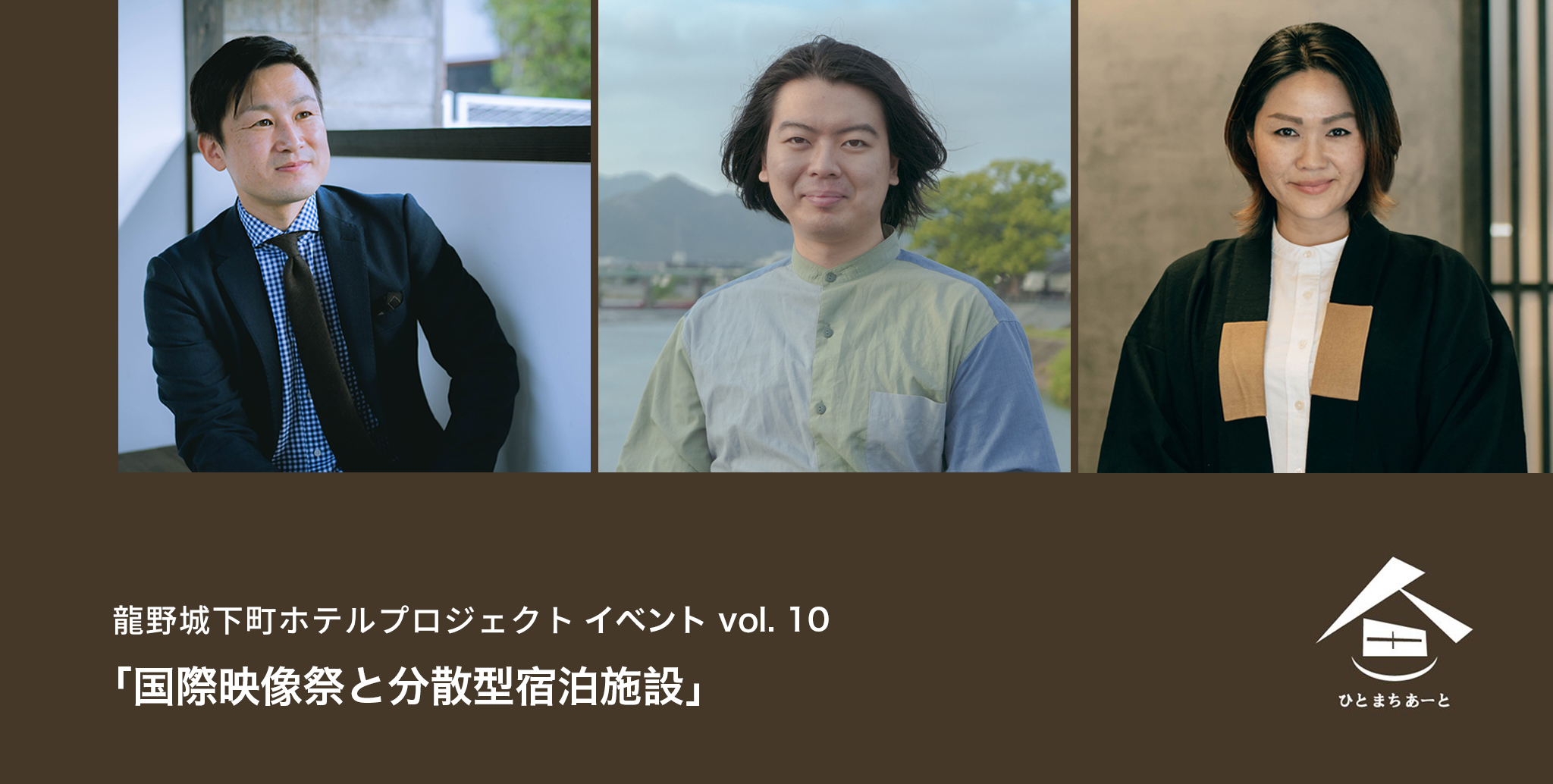 龍野城下町ホテルプロジェクトvol.10 「国際映像祭と分散型宿泊施設」