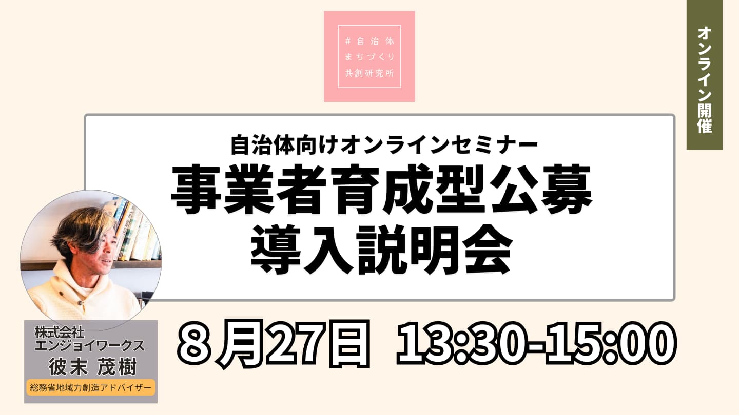 自治体向けオンラインセミナー 事業者育成型公募 導入説明会
