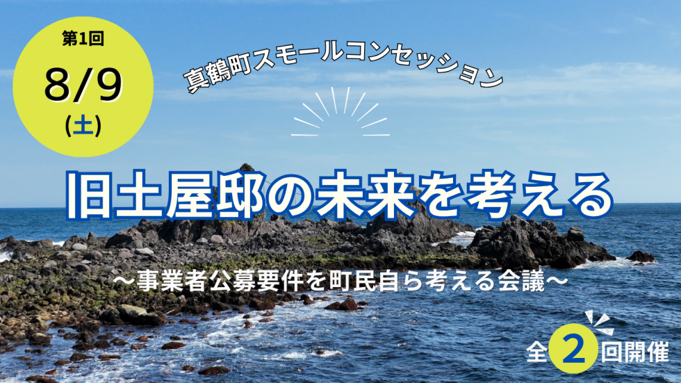 「旧土屋邸の未来を考える　事業者募集編（全2回）」 〜事業者公募要件を町民自ら考える会議〜