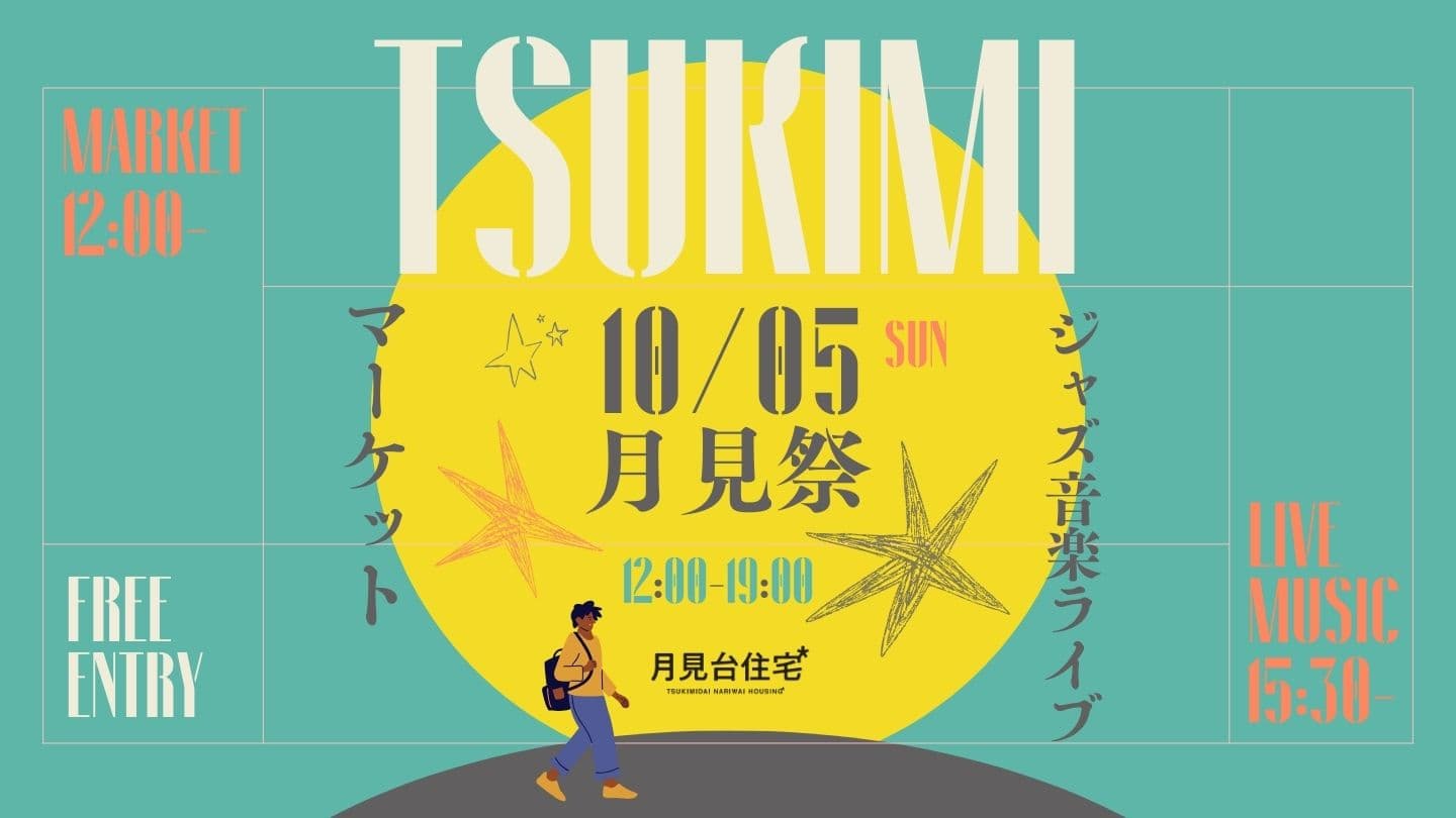10/5(日) 月見台住宅*で「月見祭」開催！お月見＆お餅つきも！