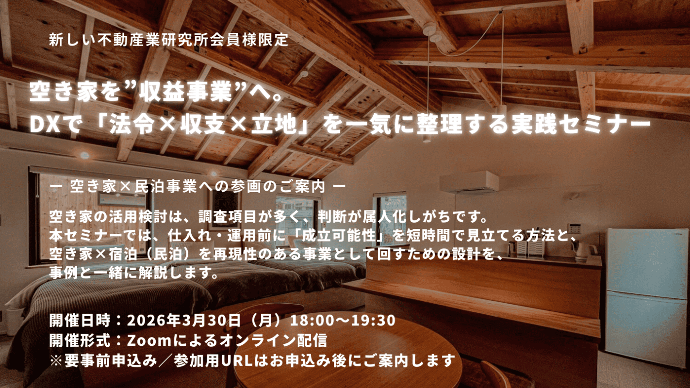 空き家を“収益事業”へ。 DXで「法令×収支×立地」を 一気に整理する実践セミナー