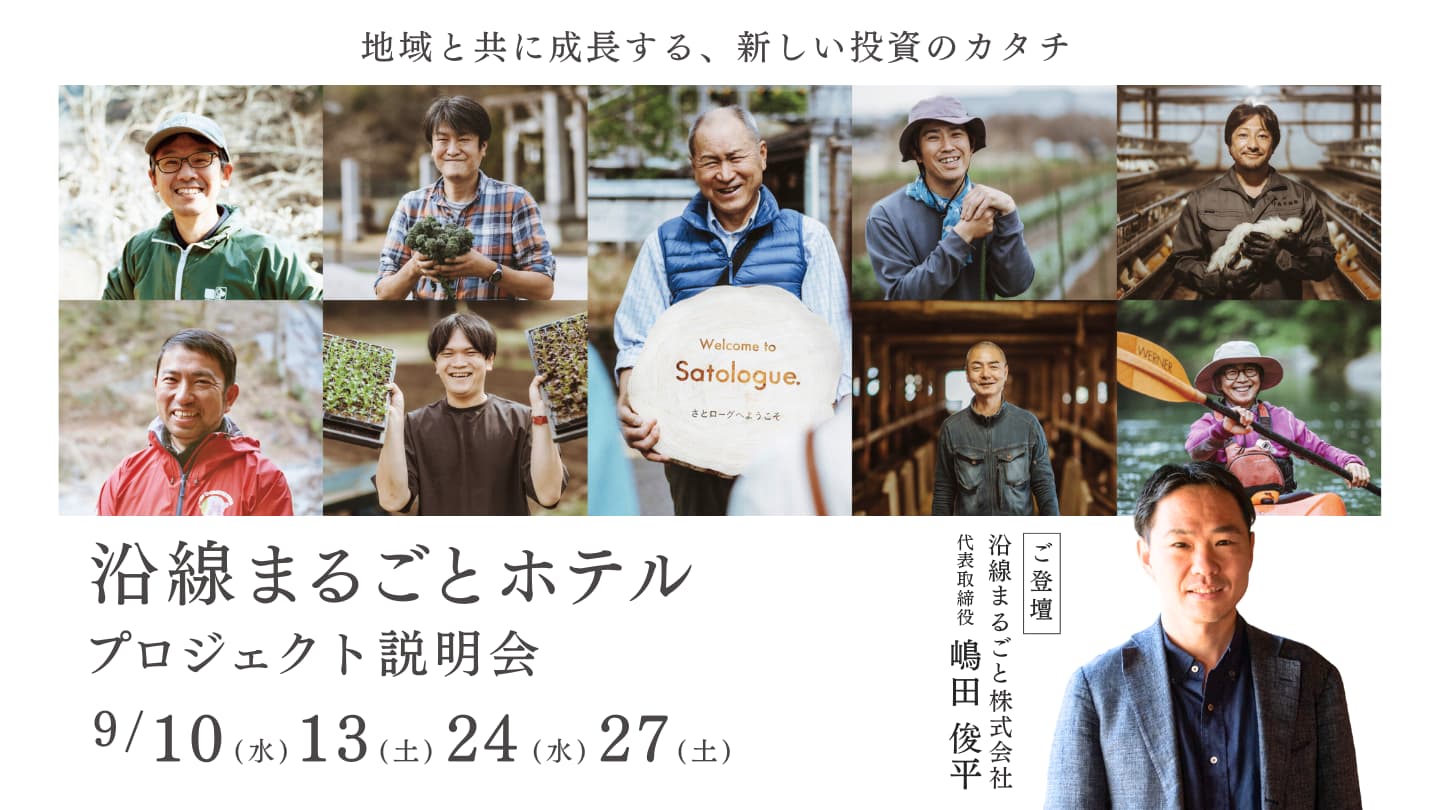 【9月も開催】「沿線まるごとホテルファンド」予告イベント