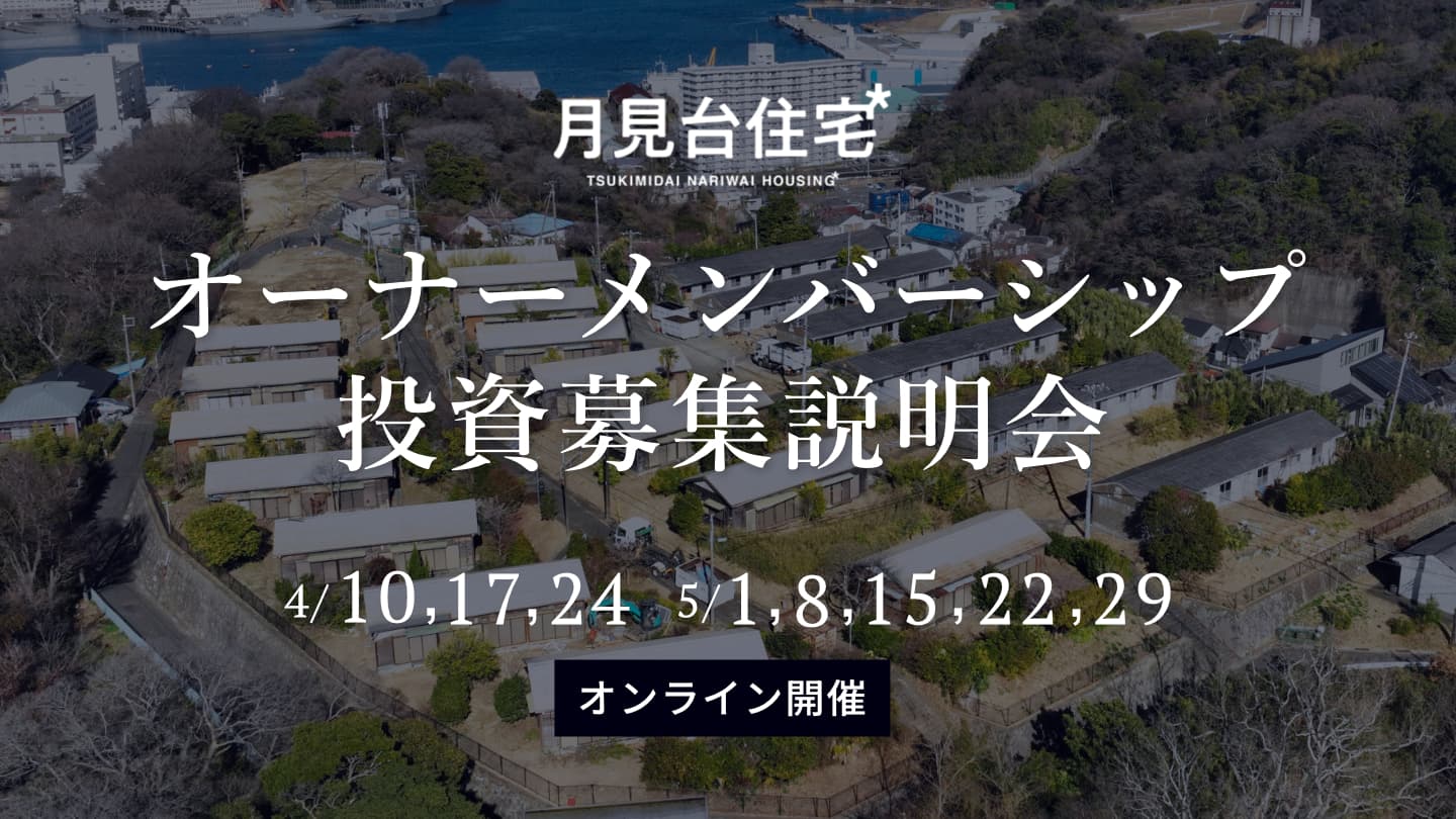 新規投資家オーナーを募集！「月見台オーナーメンバーシップ」説明会