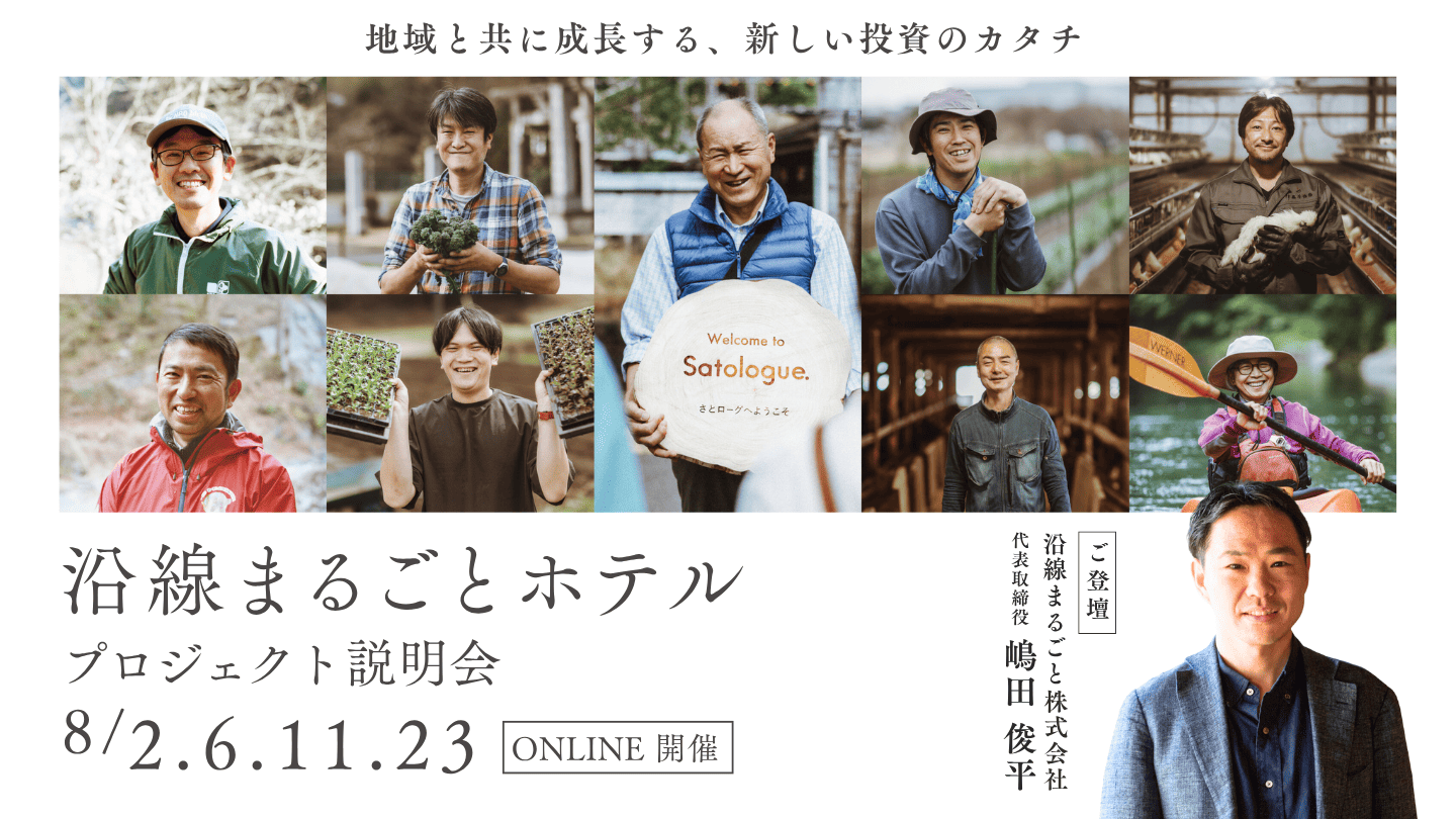 【ファンド予告イベント】沿線まるごとホテルファンド（9月公開予定）