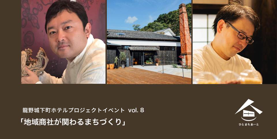 龍野城下町ホテルプロジェクトvol.8 「地域商社が関わるまちづくり」