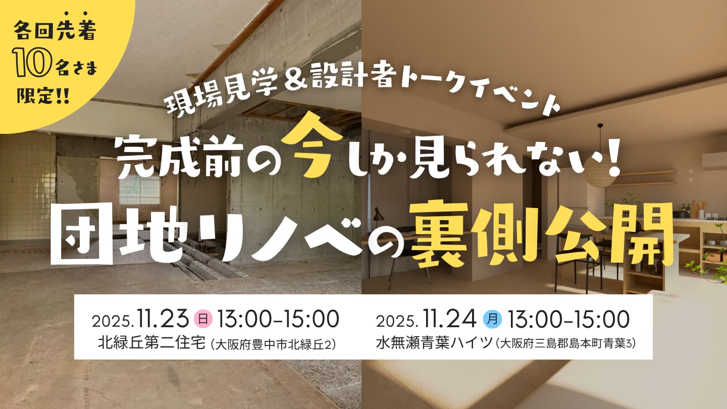 完成前の今しか見られない！団地リノベの“裏側”公開 ―現場見学＆設計者トークイベント