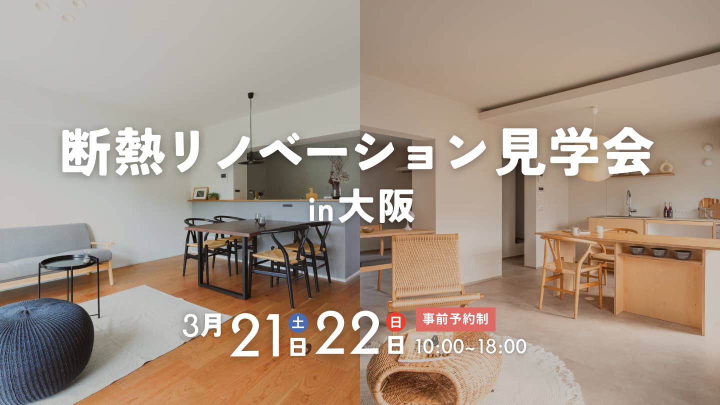 断熱リノベーション団地見学会 in大阪