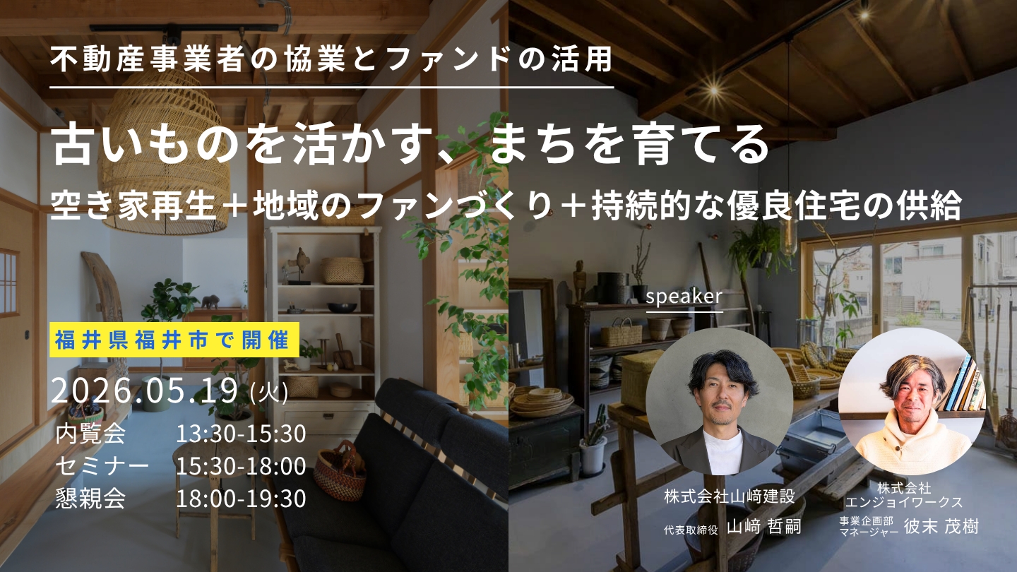 古いものを活かす、まちを育てる　－空き家再生＋地域のファンづくり＋持続的な優良住宅の供給－