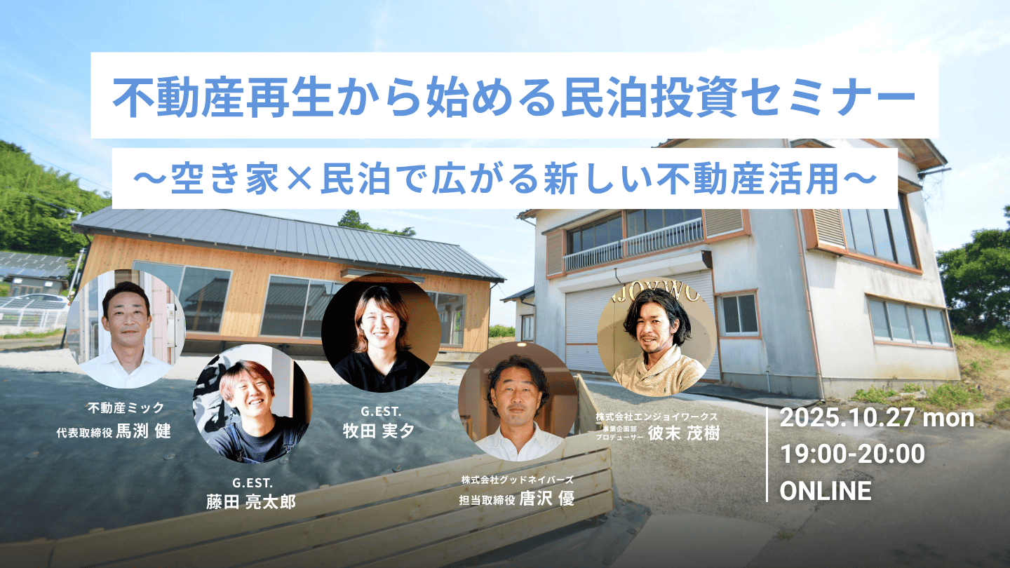 【不動産再生から始める民泊投資セミナー 〜空き家 × 民泊で広がる新しい不動産活用〜