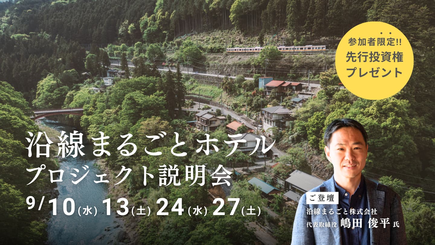 【9月も開催】「沿線まるごとホテルファンド」予告イベント