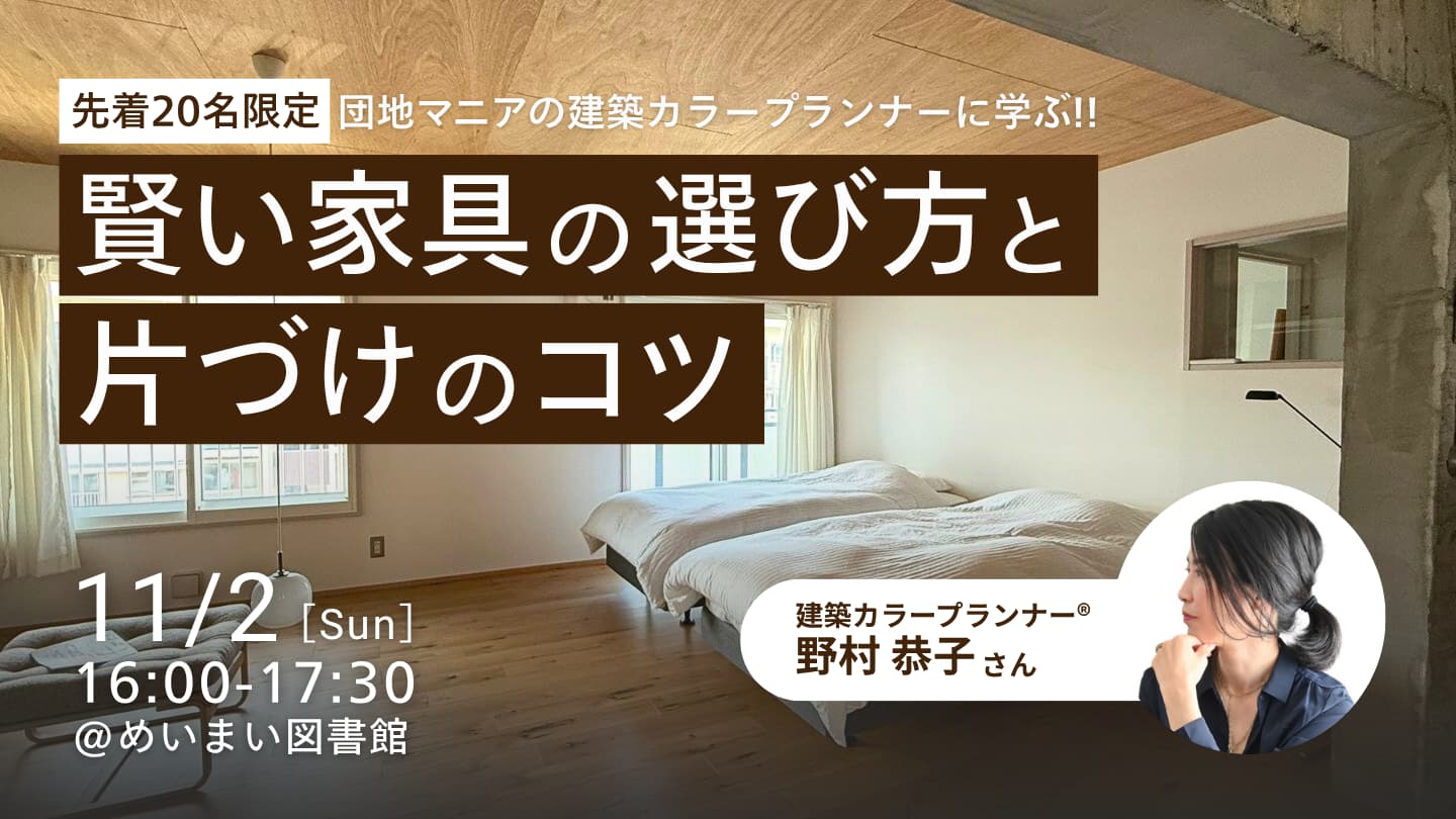 団地マニアの建築カラープランナーに学ぶ 賢い家具の選び方と片づけのコツ in 狩口台