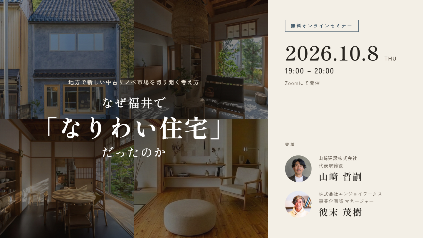 なぜ福井で「なりわい住宅」だったのか ― 地方で新しい中古リノベ市場を切り開いた工務店の経営判断
