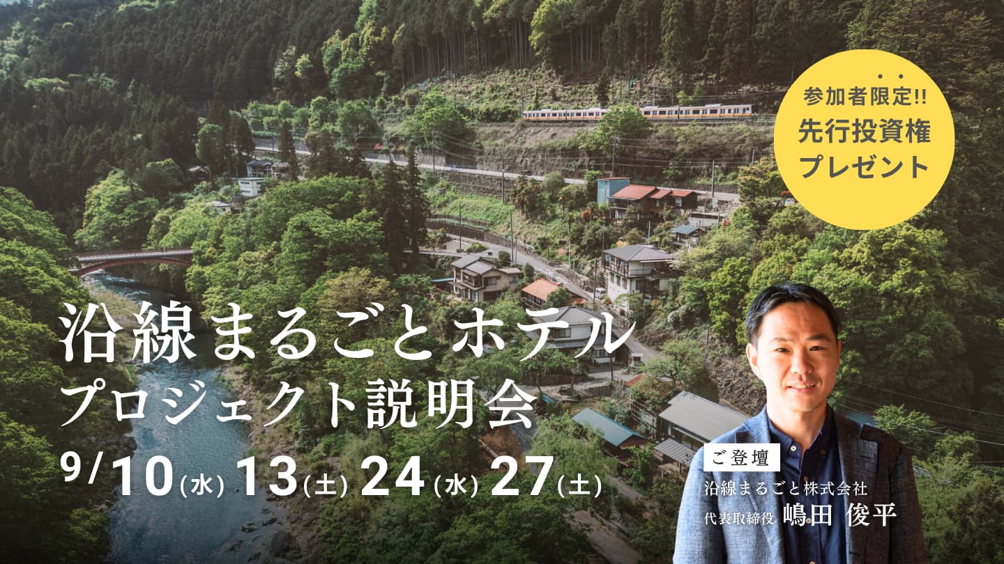 【9月も開催】「沿線まるごとホテルファンド」予告イベント