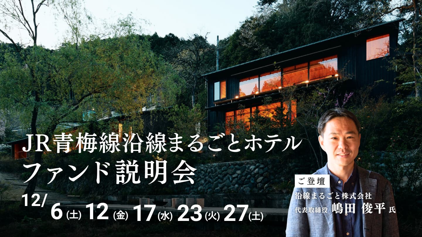 「JR青梅線沿線まるごとホテルファンド」説明会