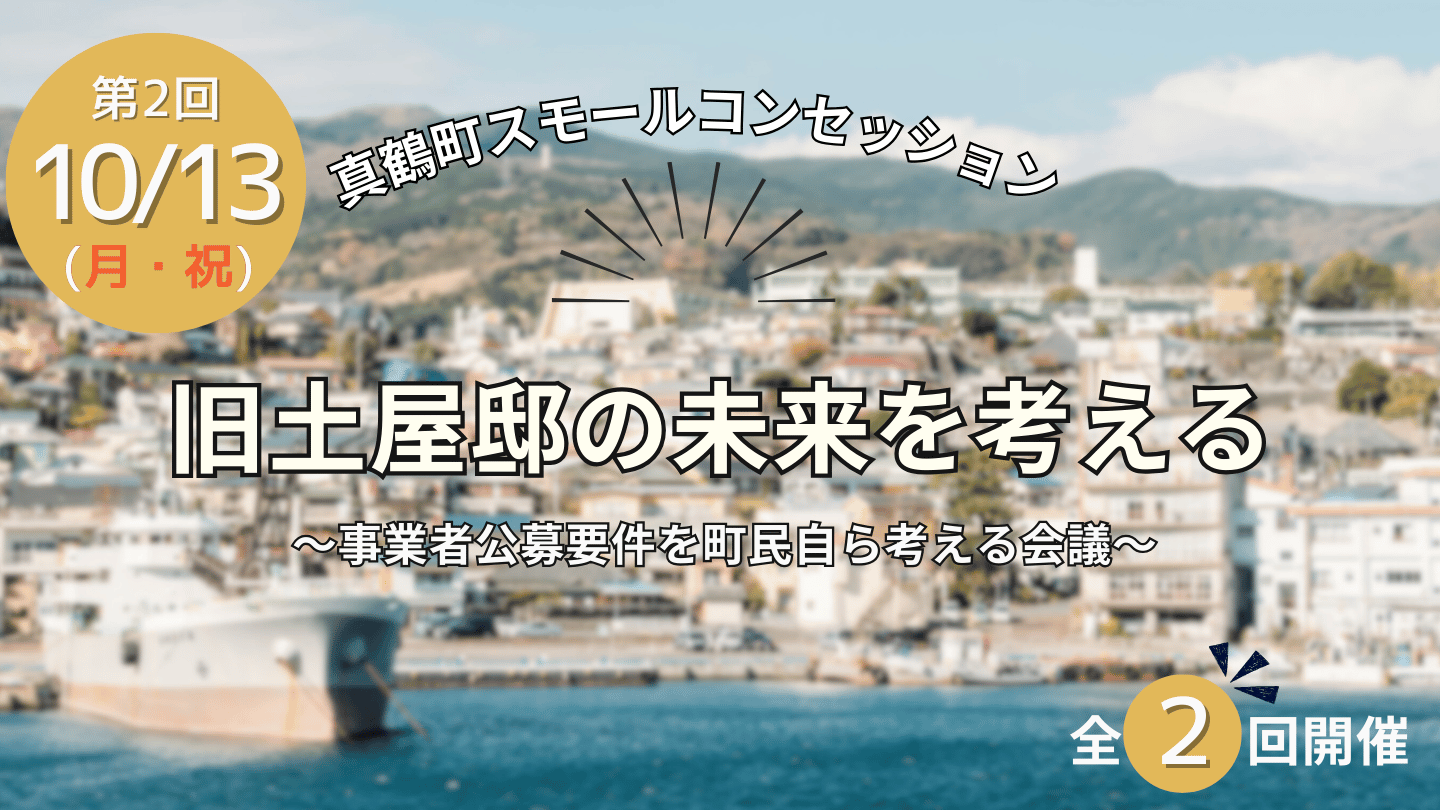 第２回！旧土屋邸の未来を考える〜事業者公募要件を町民自ら考える会議〜