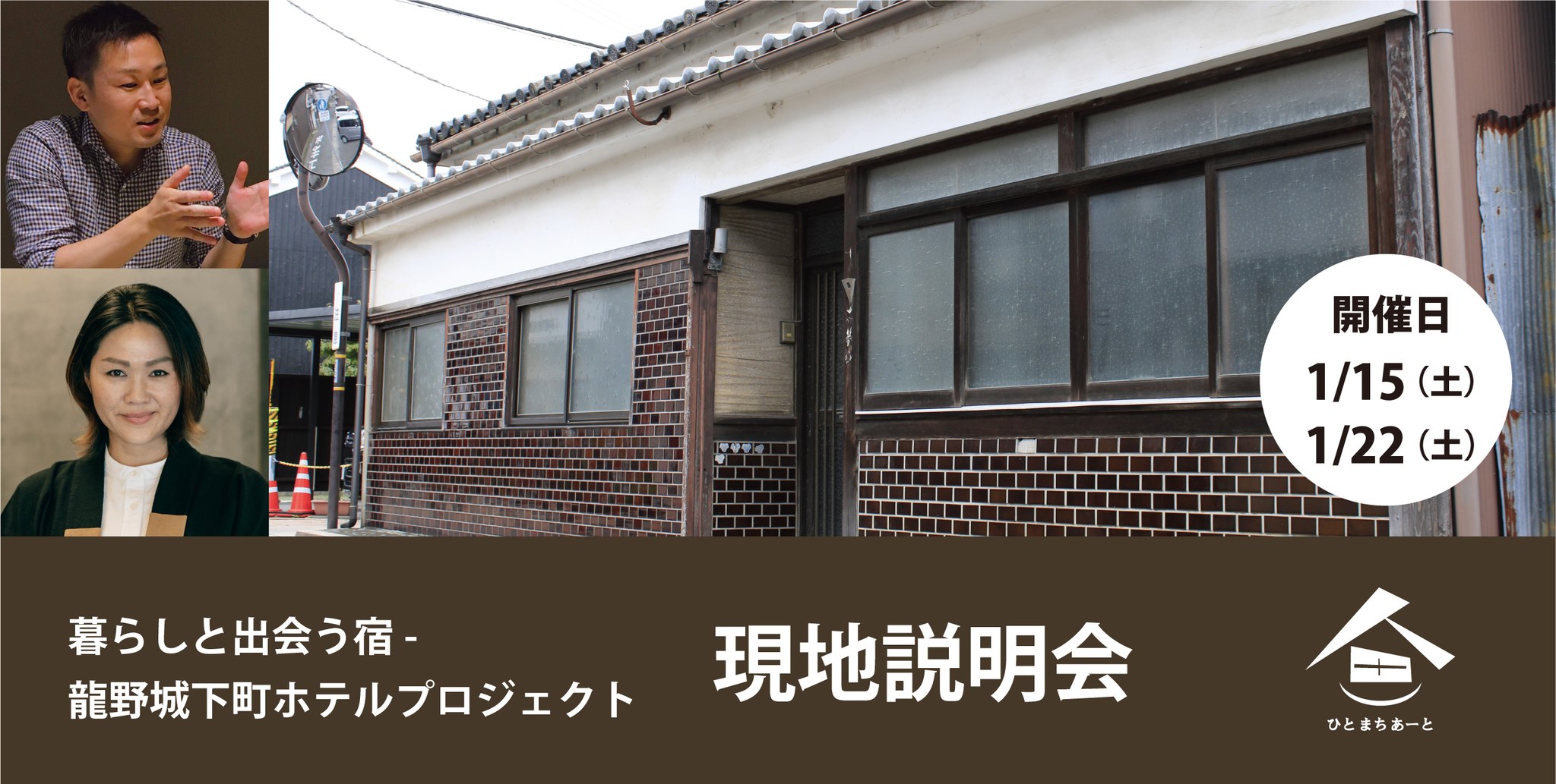 【現地説明会】暮らしと出会う宿-龍野城下町ホテルプロジェクト