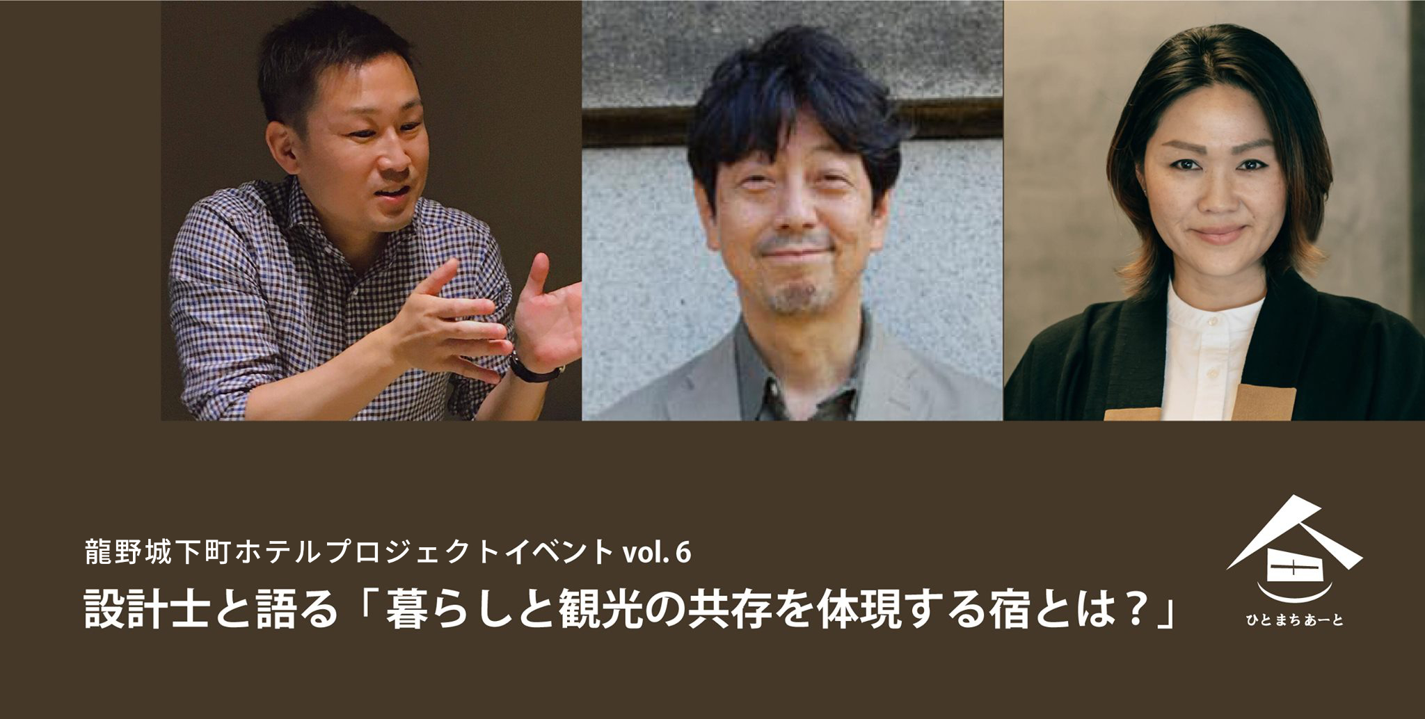 龍野城下町ホテルプロジェクトイベント vol. 6 設計士と語る「暮らしと観光の共存を体現する宿とは?」