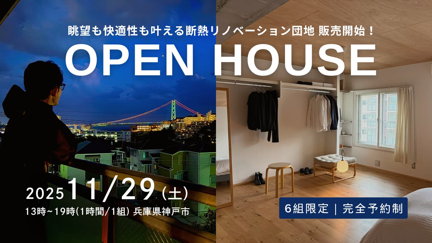 リノベーション団地 OPEN HOUSE！in 兵庫県神戸市