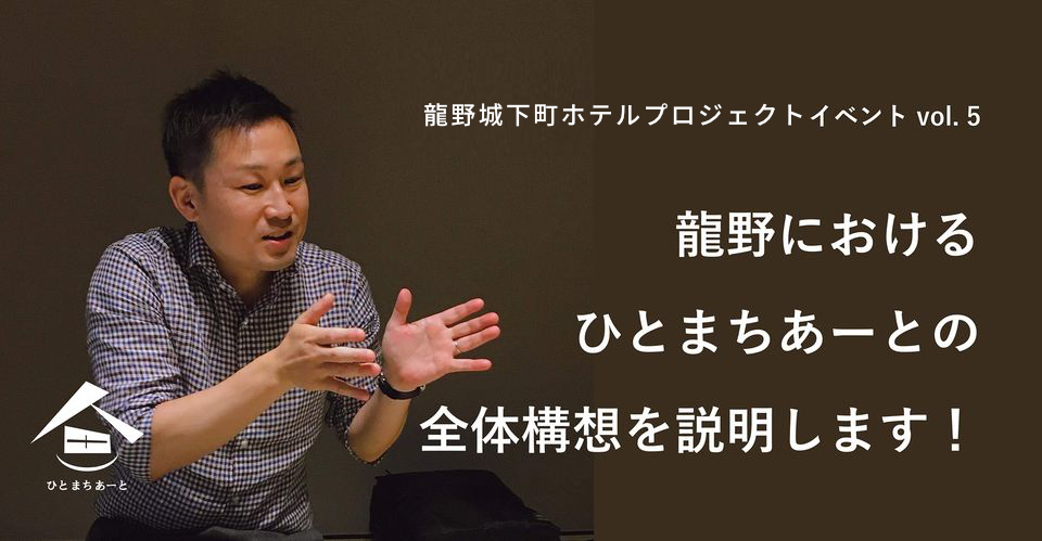 龍野城下町ホテルプロジェクトイベント vol. 5 龍野におけるひとまちあーとの全体構想を説明します!