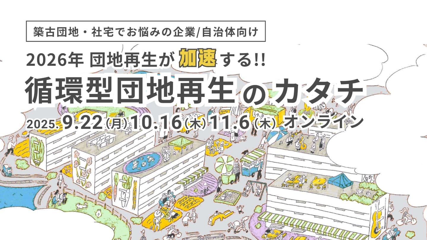 築古団地・社宅でお悩みの企業/自治体向け 2026、団地再生が加速する！「循環型団地再生のカタチ」