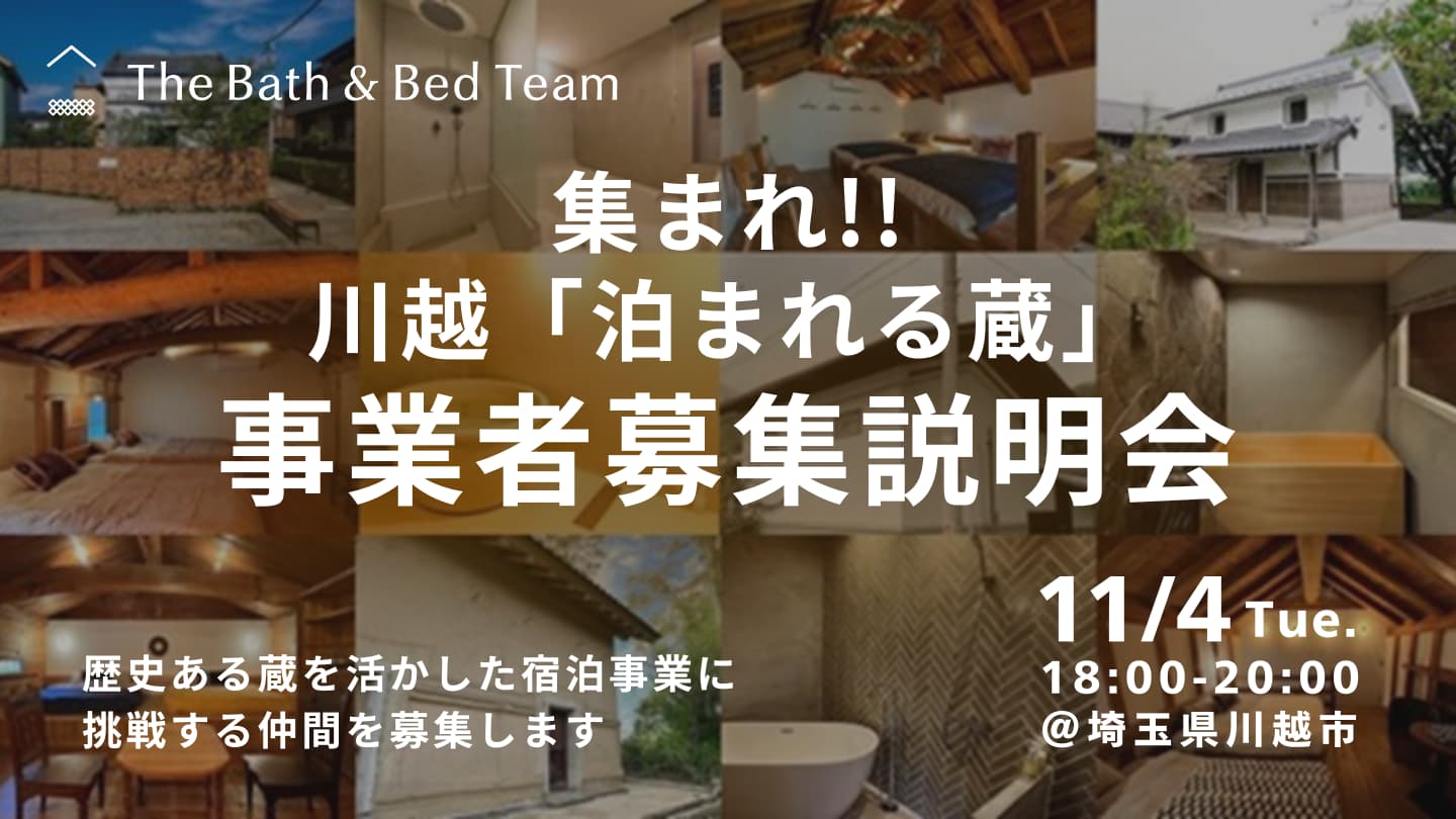 川越「泊まれる蔵」プロジェクト 事業者募集説明会