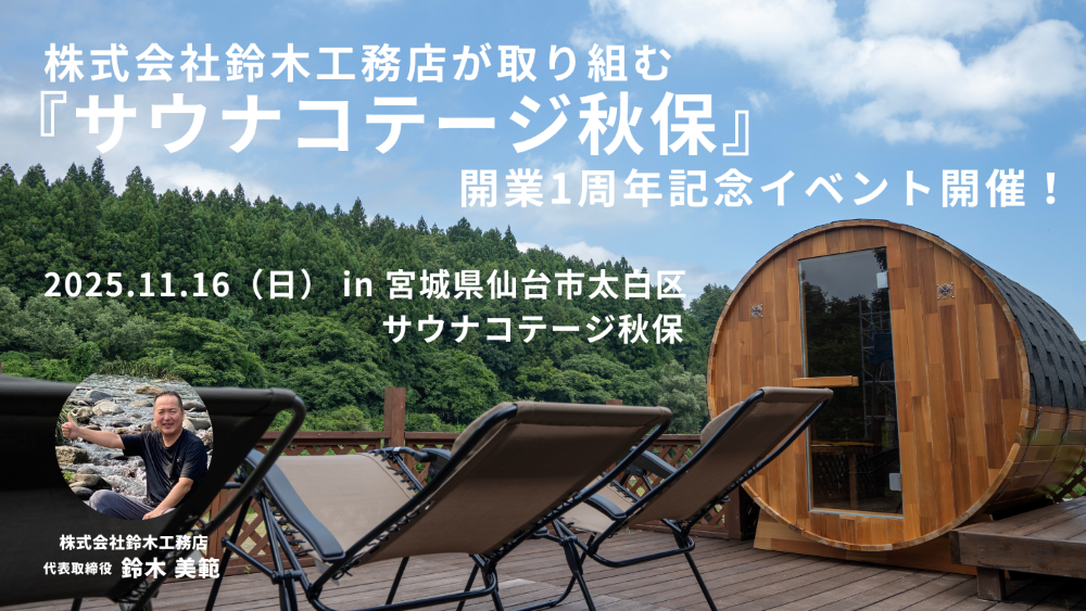 秋保でサウナがある豊かな暮らしを体験できる民泊を創る【サウナコテージ秋保】1周年記念イベント