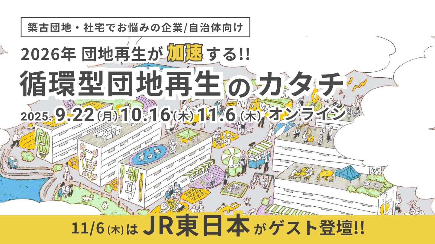 築古団地・社宅でお悩みの企業/自治体向け 2026、団地再生が加速する！「循環型団地再生のカタチ」