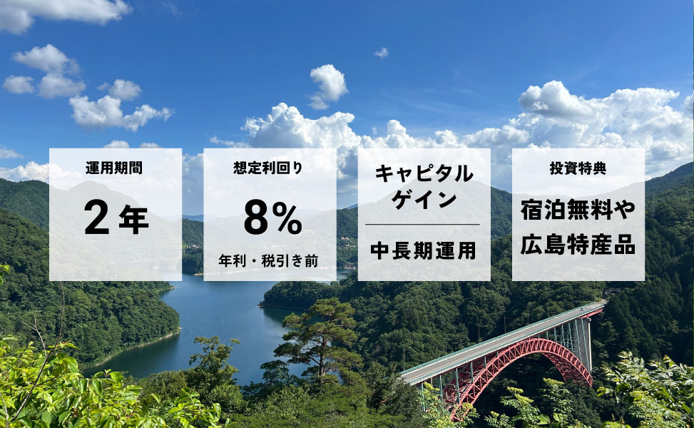 広島安芸太田町リゾート再生ファンド