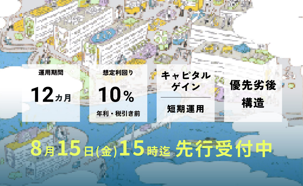 愛ある団地ファンド4号大阪島本