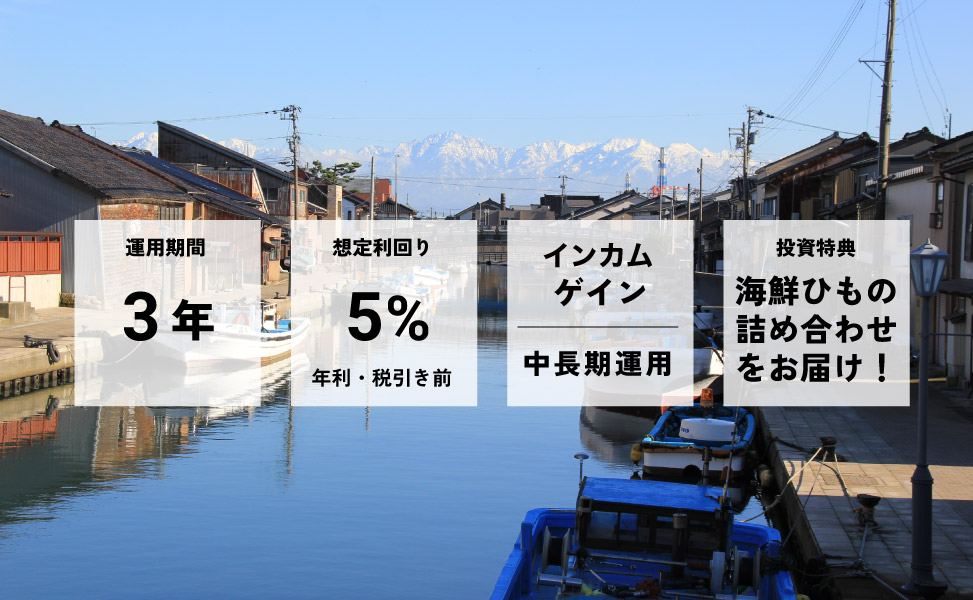 富山内川・番屋再生漁泊ファンド