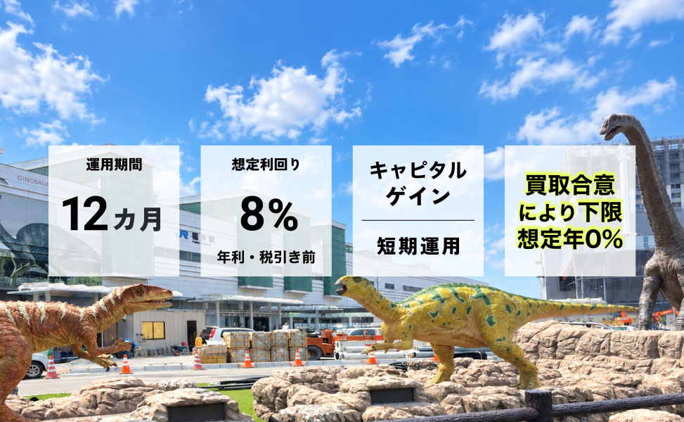 空き家再生買取再販ファンド3号福井県福井市