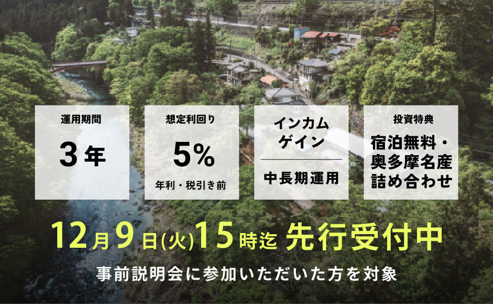 JR青梅線沿線まるごとホテルファンド