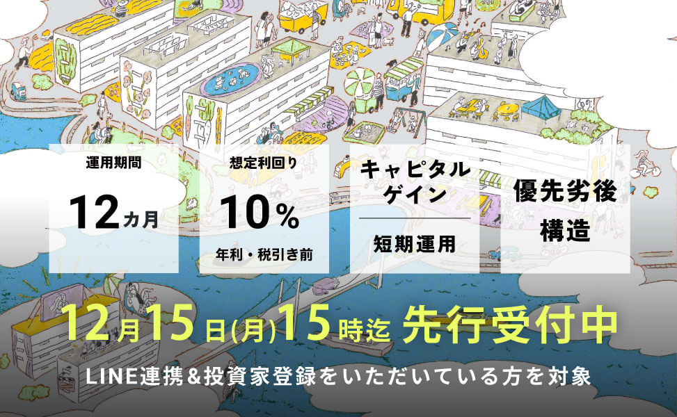 愛ある団地ファンド5号大阪島本