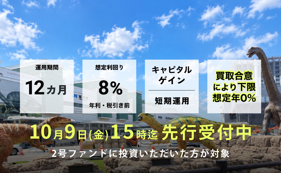 空き家再生買取再販ファンド3号福井県福井市