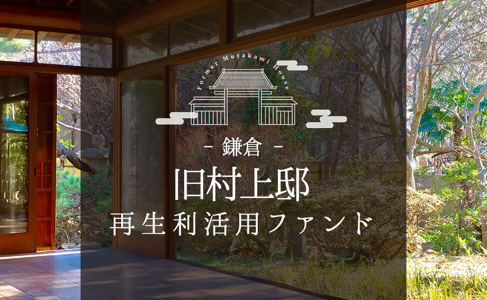 旧村上邸再生利活用ファンド