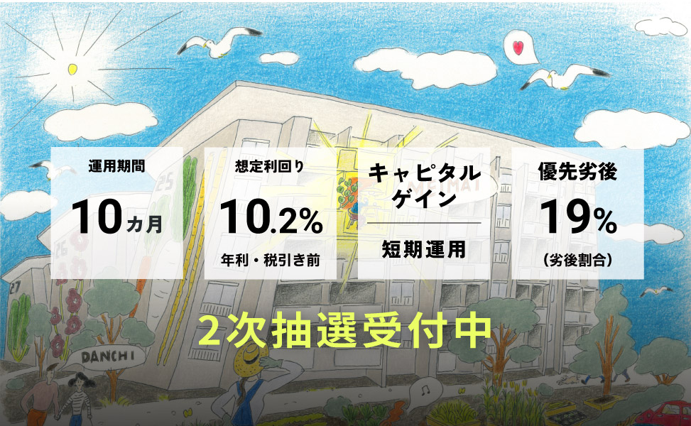 愛ある団地ファンド2号神戸市垂水区